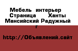  Мебель, интерьер - Страница 11 . Ханты-Мансийский,Радужный г.